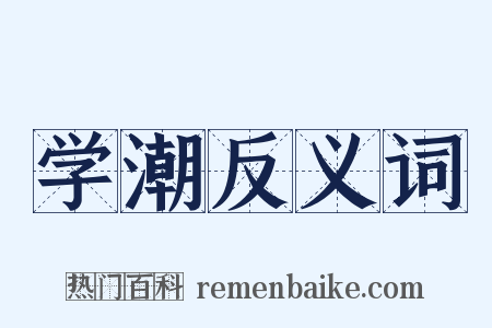 学潮反义词是什么意思的图片